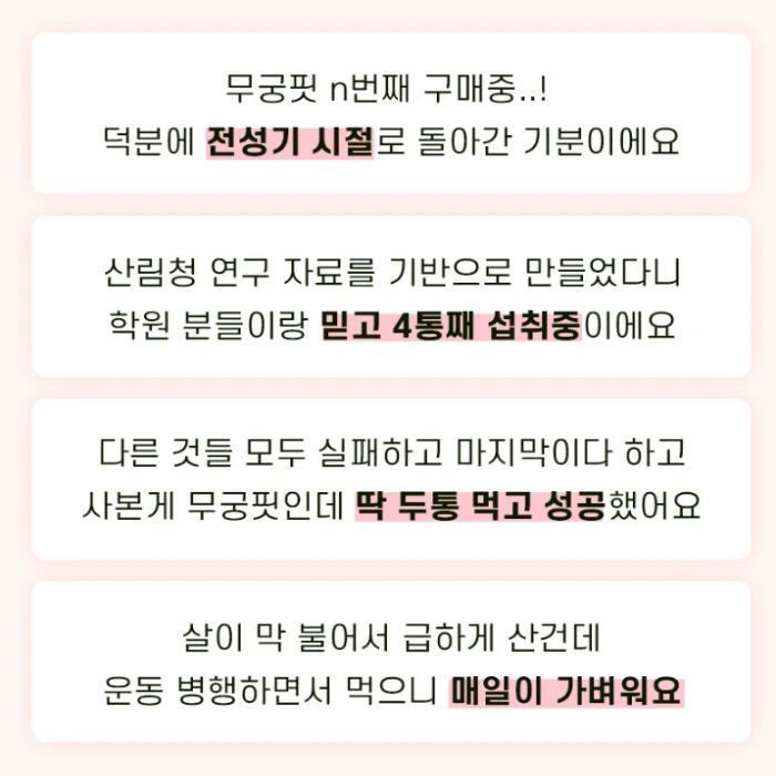 무궁핏 부작용 효능 후기 복용법 가격 다이어트 효과