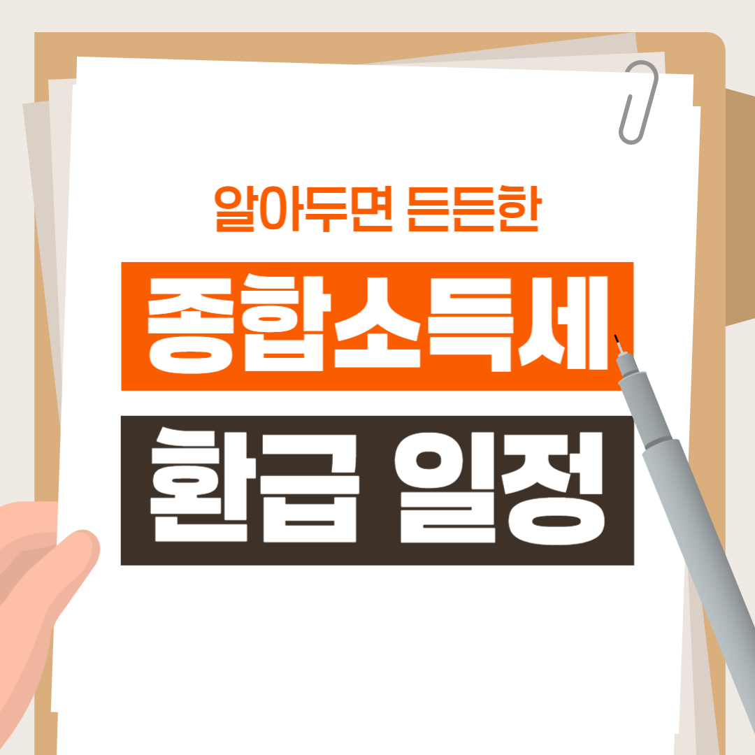 종합소득세 환급 일정