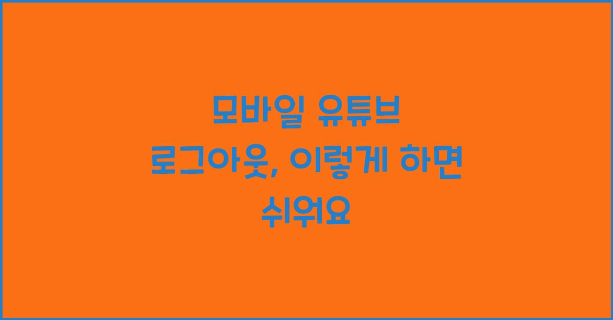 모바일 유튜브 로그아웃