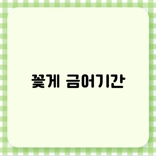 꽃게 금어기간