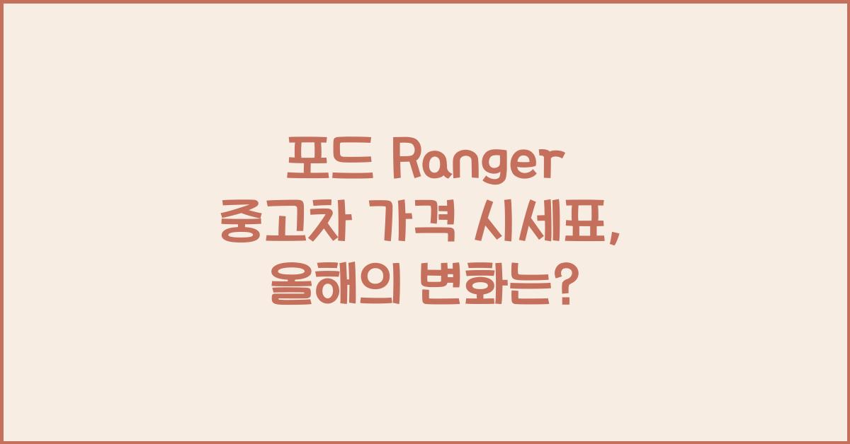 포드 Ranger 중고차 가격 시세표
