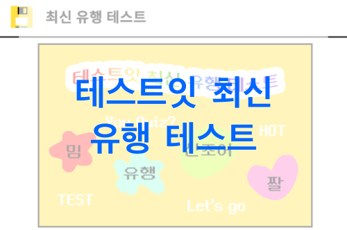 테스트잇-최신-유행-테스트