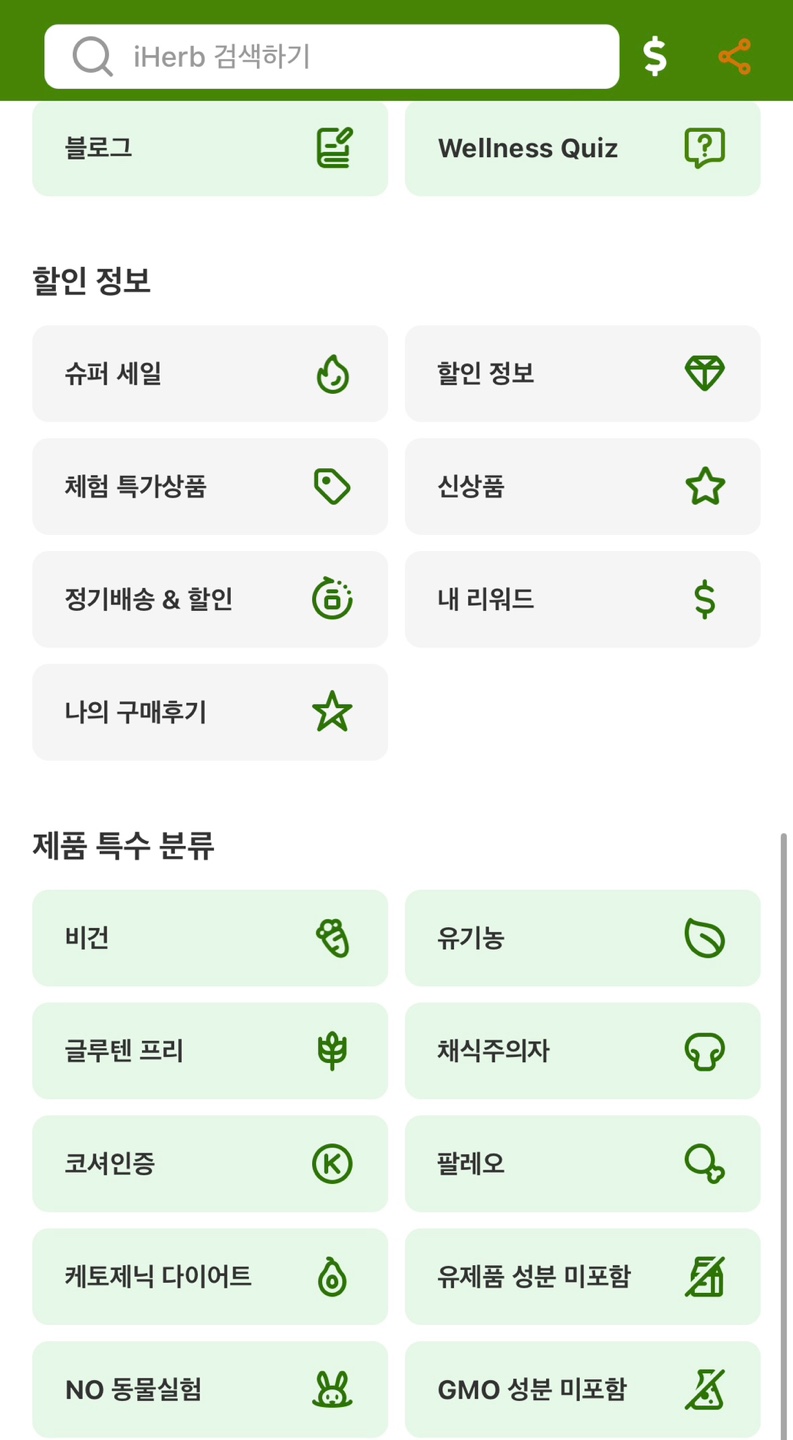 아이허브 주문방법