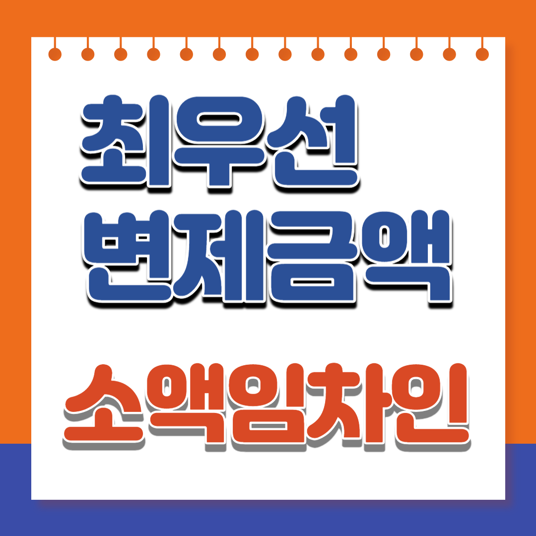 소액임차인 범위와 최우선변제금액