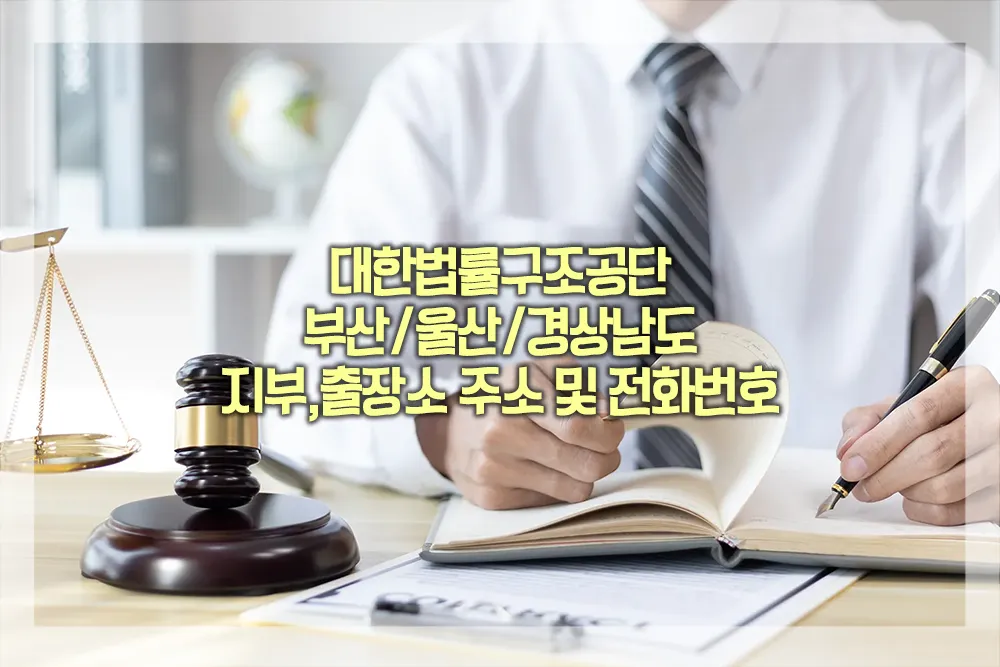 대한법률구조공단 부산 울산 경상남도 지부 출장소 주소 전화번호