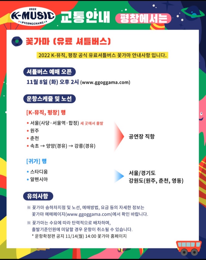 2022 K-뮤직 평창 무료 티켓 예매 일정 라인업 셔틀버스
