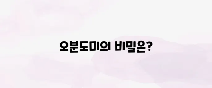 오분도미 효능, 섭취방법 총정리
