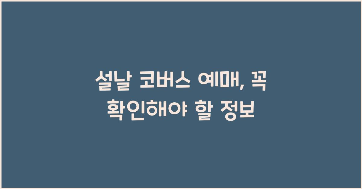 설날 코버스 예매