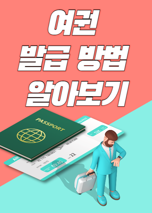 여권 발급