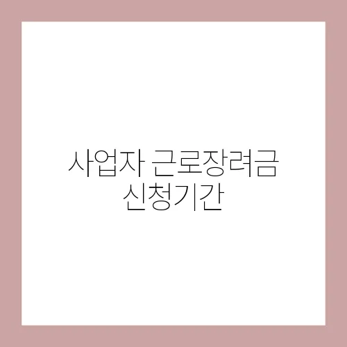 사업자 근로장려금 신청기간