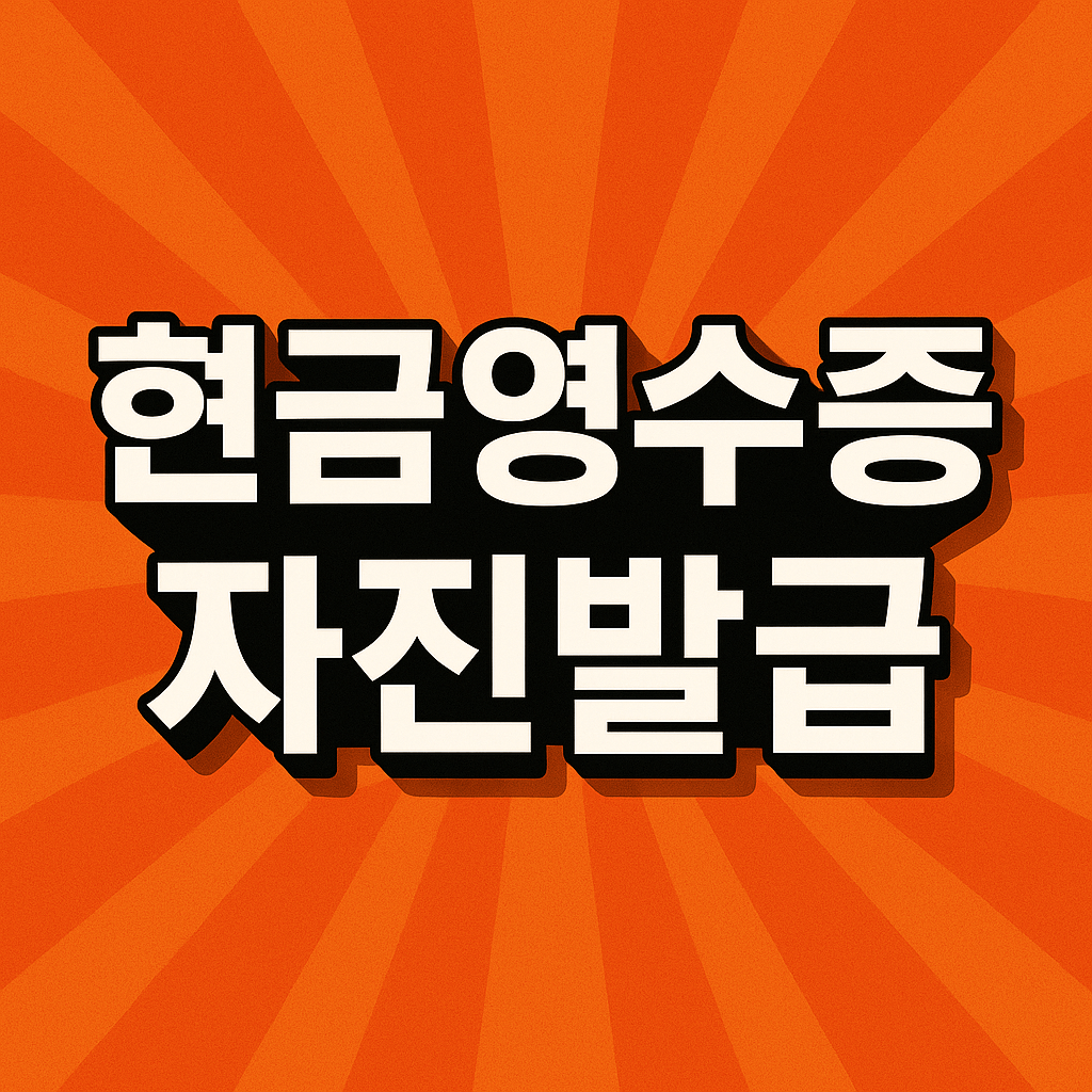 현금영수증 자진발급