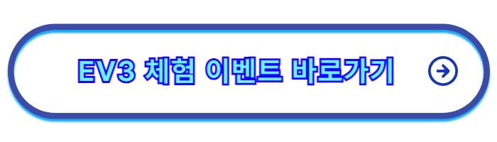 EV3_가격
