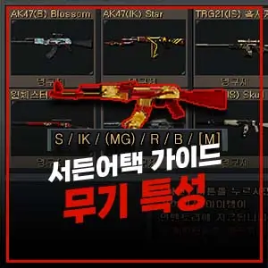서든어택 무기 효과 및 능력