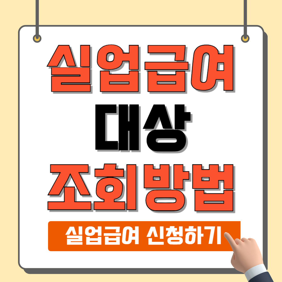 실업급여 대상 조회방법 신청방법