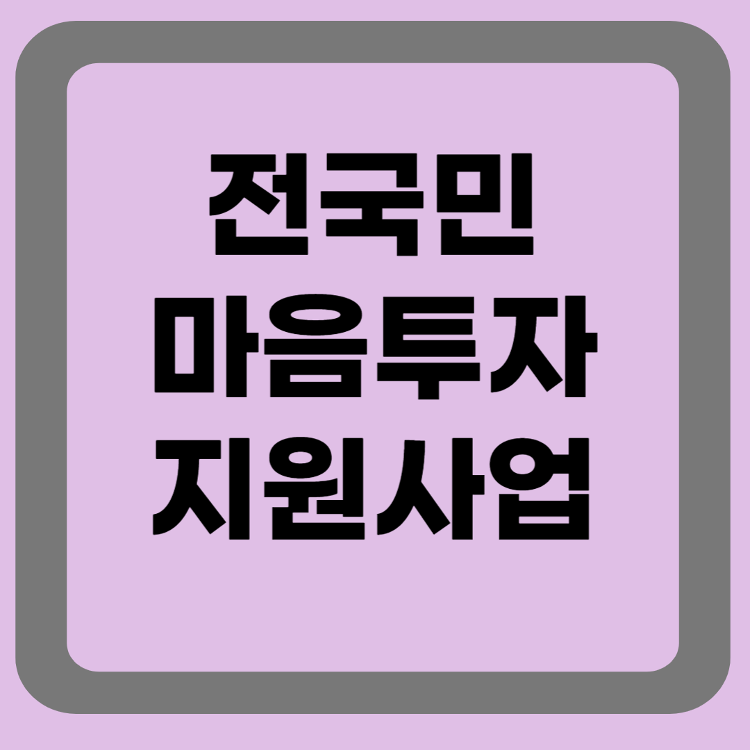 전국민마음투자지원사업