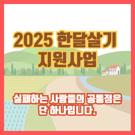 [2025 한달살기 지원사업] 실패하는 사람들의 공통점은 단 하나입니다.
