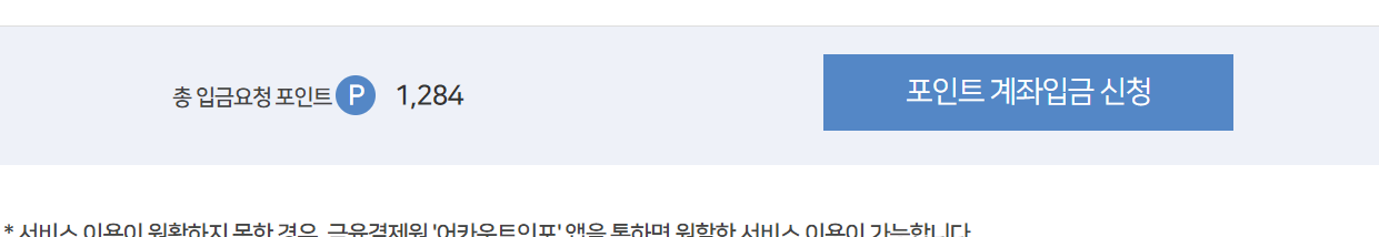 포인트계좌입금 신청하기