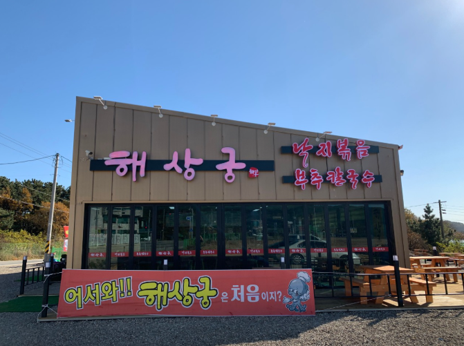 생생정보 낙지 한상 세트 낙지볶음 파전 해물칼국수 인천 중구 을왕리 해상궁