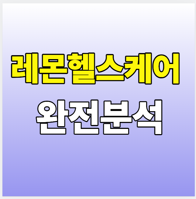 레몬헬스케어 완전정복