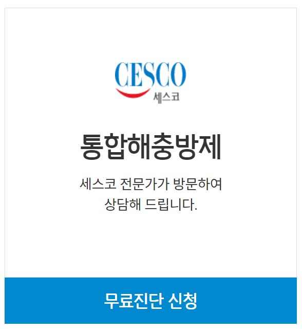 세스코 무료진단