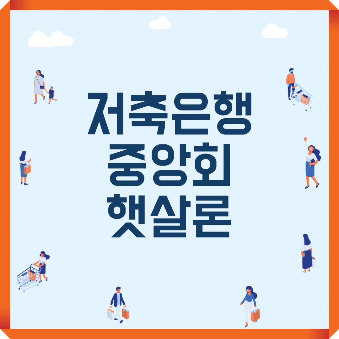 저축은행중앙회 햇살론