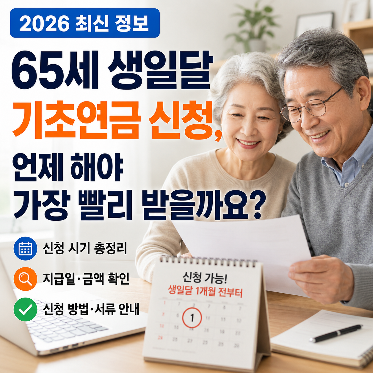65세 생일달 기초연금 신청, 언제 해야 가장 빨리 받을까요?