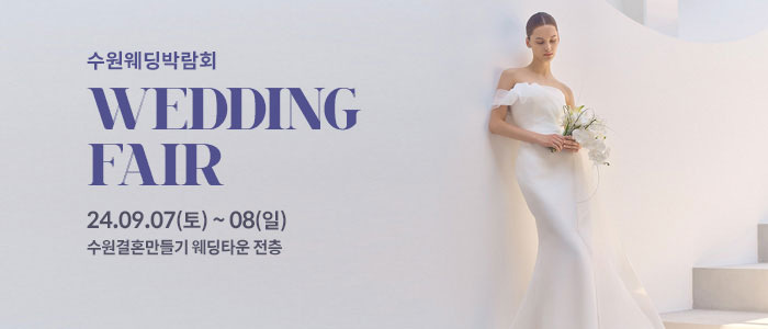 수원-웨딩박람회