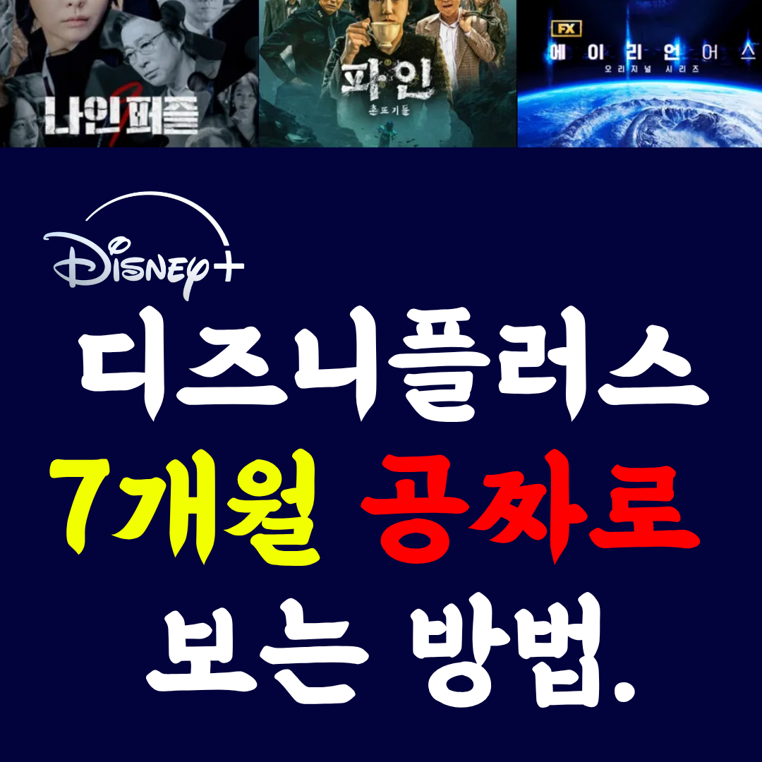 디즈니플러스 무료 싸게 보는 곳