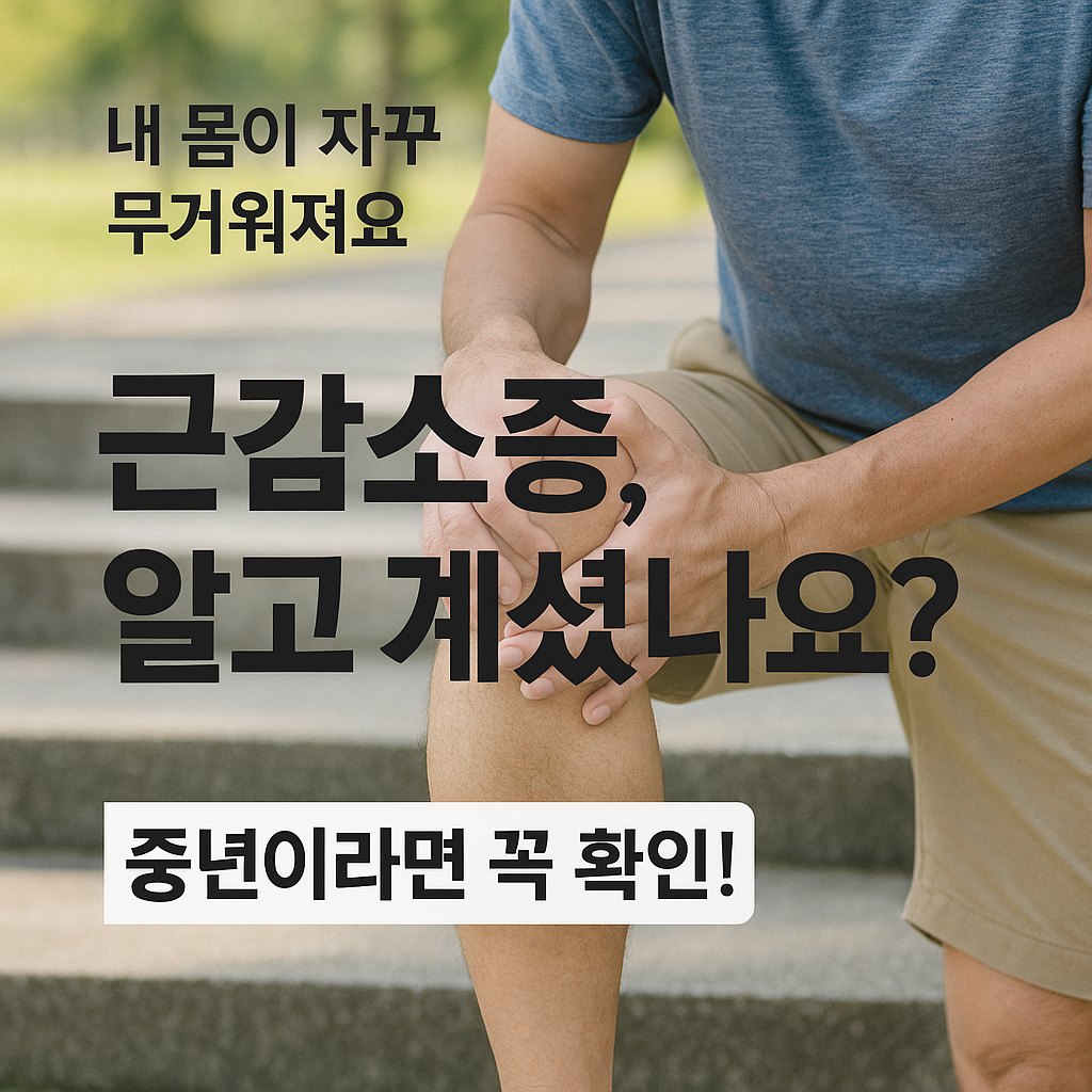 [2편] 근감소증이란? 원인과 증상