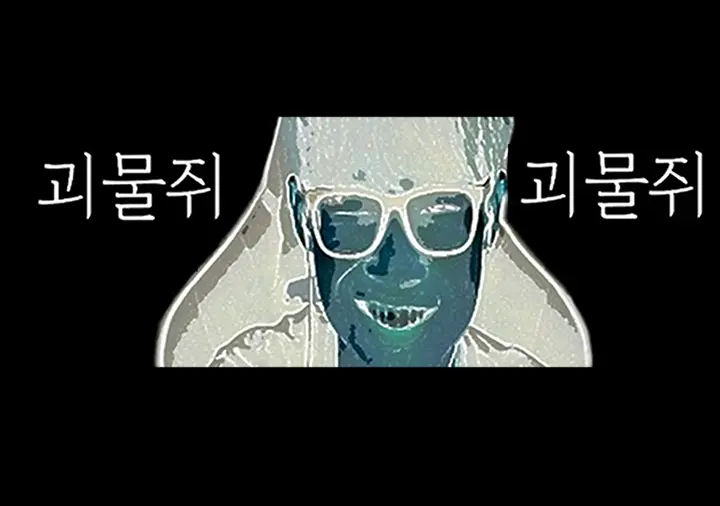 괴물쥐 치지직 바로가기