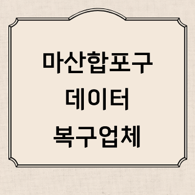 창원 마산합포구 데이터복구