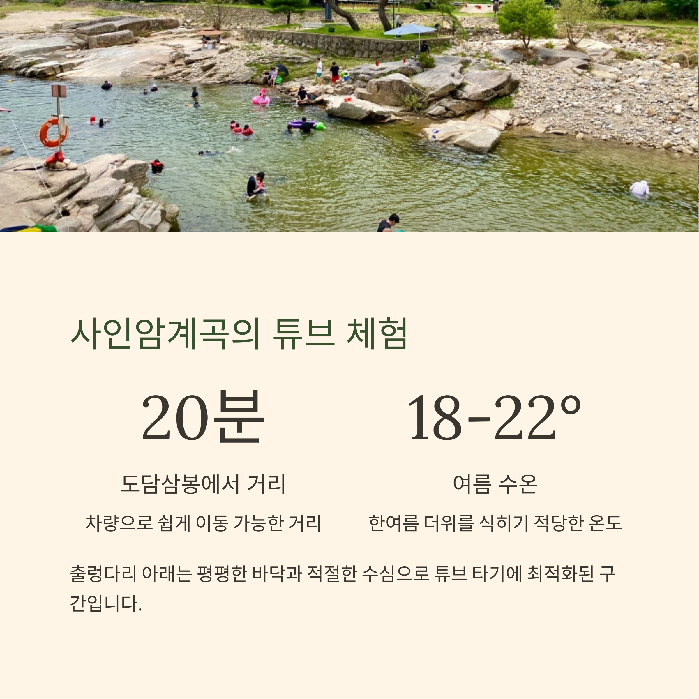 사인암계곡의 튜브 체험