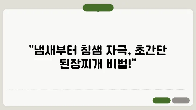 된장찌개 맛있게 끓이는 방법! 한국인의 소울푸드! 집에서 간단하게 뚝딱레시피!