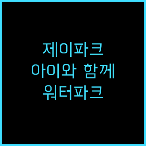 제이파크 아일랜드 리조트, 아이와 함..