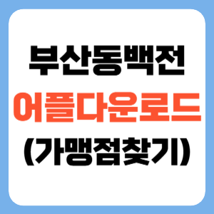 부산동백전 가맹점 및 앱 다운로드(+고객센터 번호) 썸네일