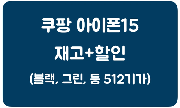 쿠팡-아이폰15-512기가-재고-할인정보