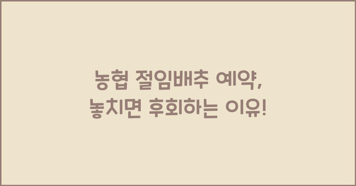 농협 절임배추 예약