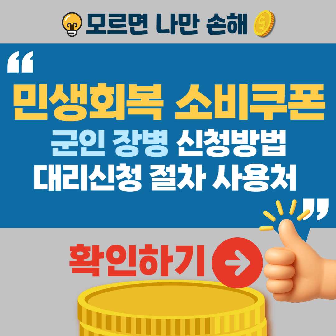 민생회복 소비쿠폰 군인 신청방법 대리신청절차