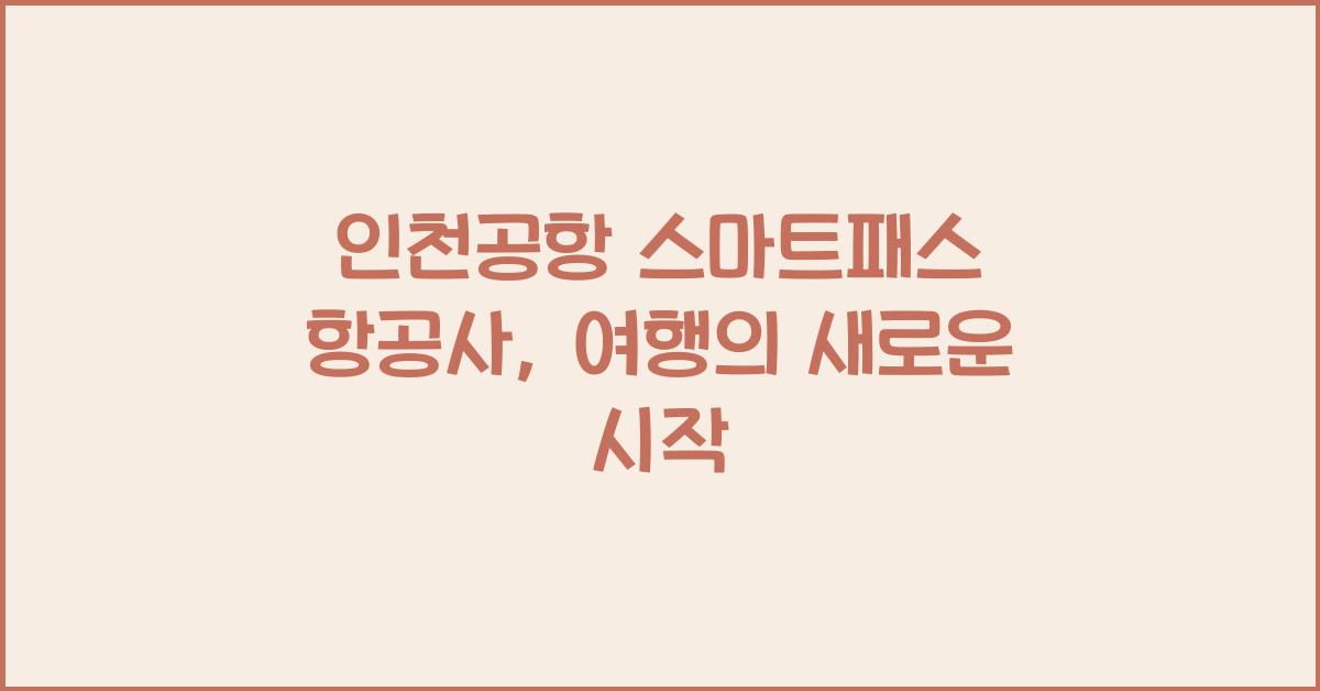 인천공항 스마트패스 항공사