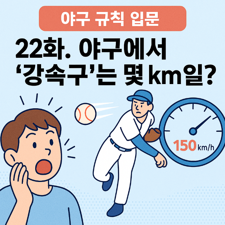 야구 강속구 투구 장면