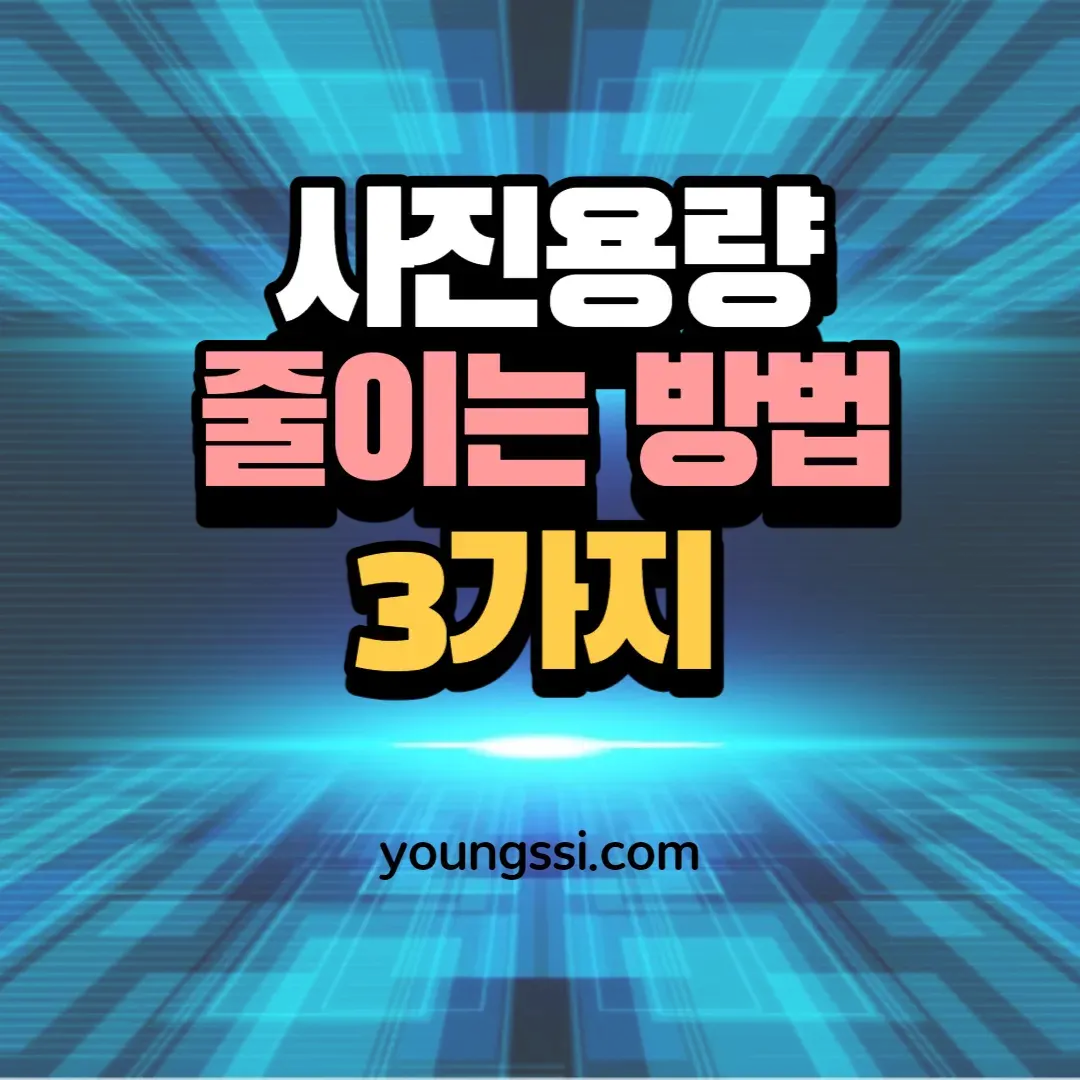 사진 용량 줄이는 방법 3가지