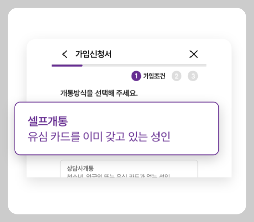 알뜰폰 자급제 U모바일 셀프 개통 방법