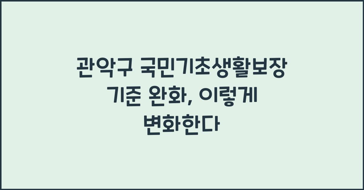 관악구 국민기초생활보장 기준 완화
