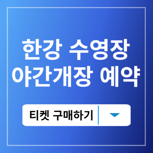 한강수영장이용권예약하기