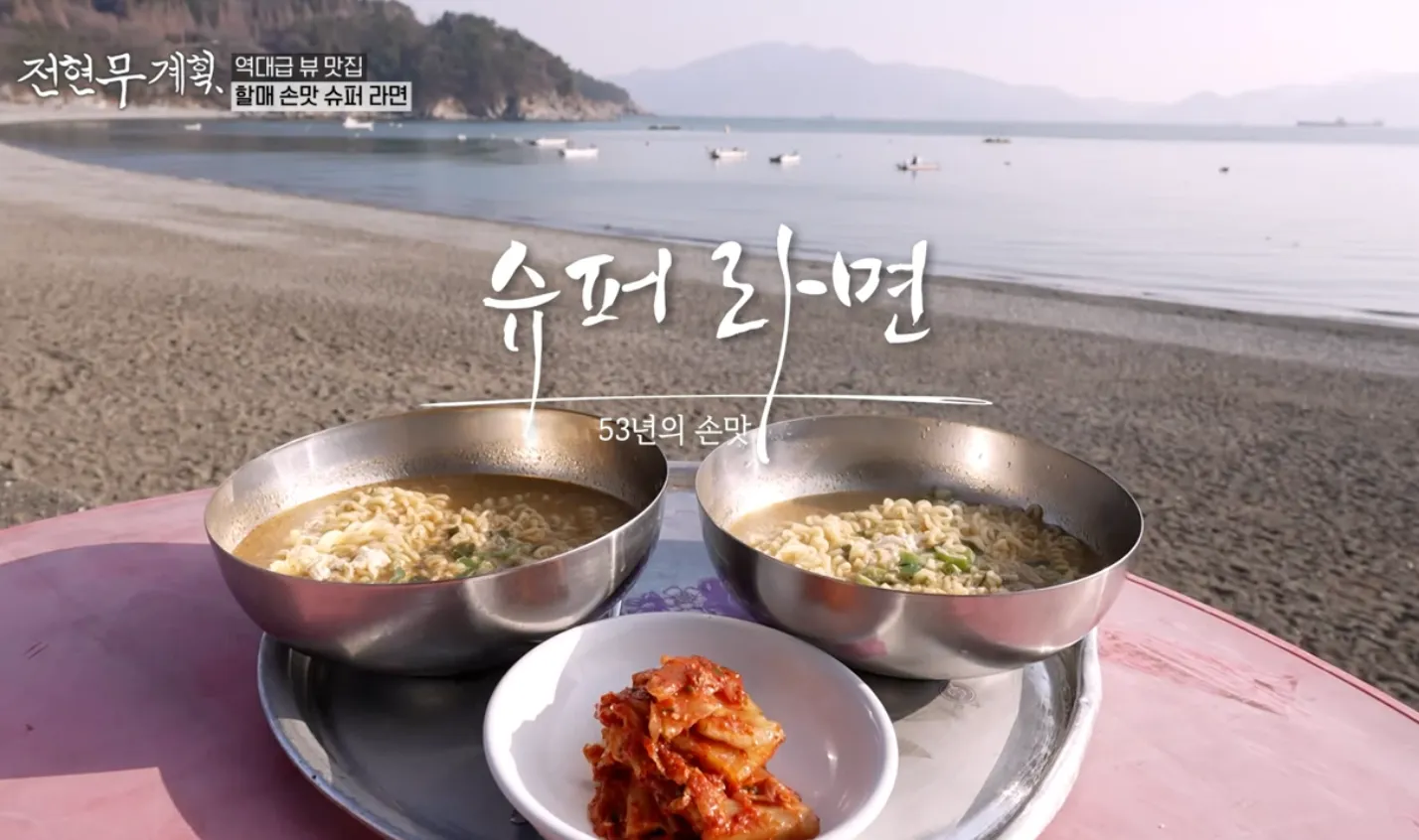 전현무계획 5화 무등이네 수퍼 라면