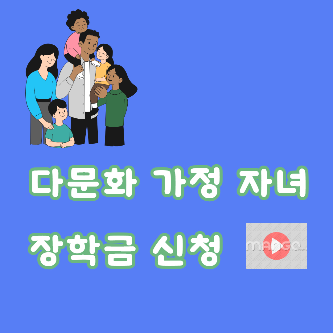 2026 꿈사다리 장학금 다문화 유형 신청방법 총정리 관련사진