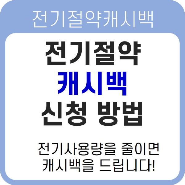 전기절약캐시백 신청방법