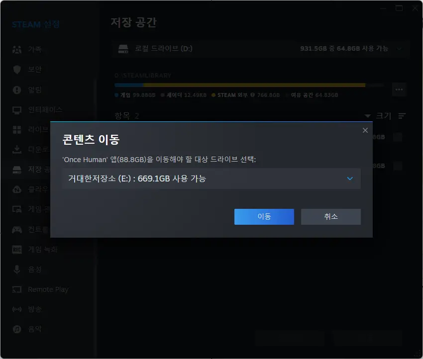스팀 게임 드라이브 이동
