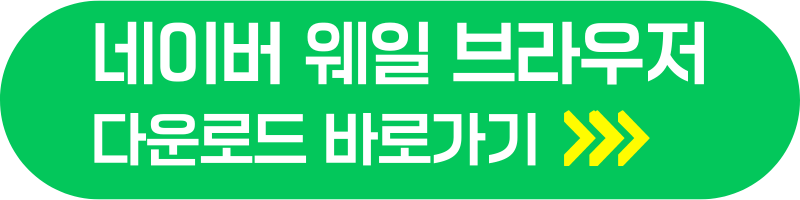 네이버 웨일 브라우저 다운로드 바로가기