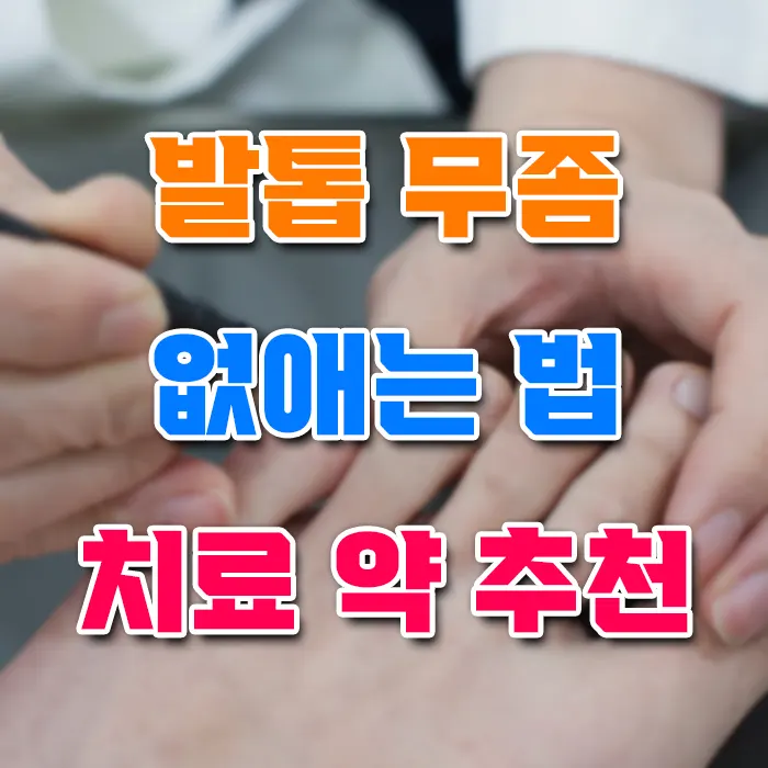 발톱 무좀 없애는 법 치료 약 추천
